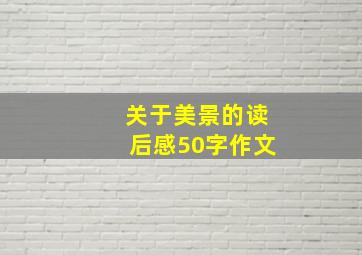 关于美景的读后感50字作文