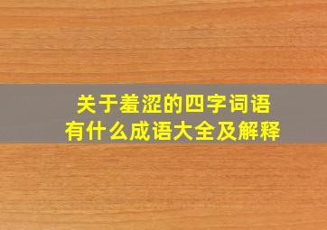 关于羞涩的四字词语有什么成语大全及解释