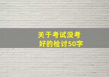 关于考试没考好的检讨50字