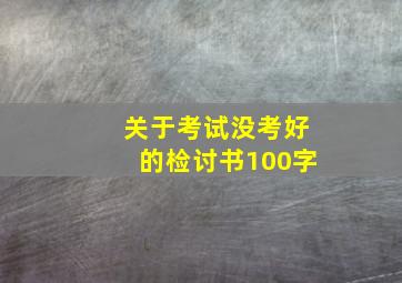 关于考试没考好的检讨书100字