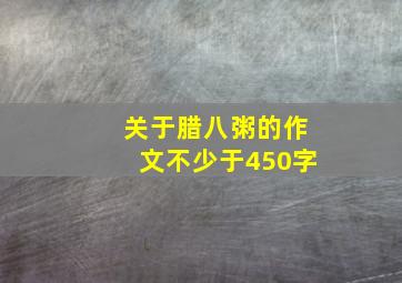 关于腊八粥的作文不少于450字