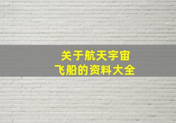 关于航天宇宙飞船的资料大全