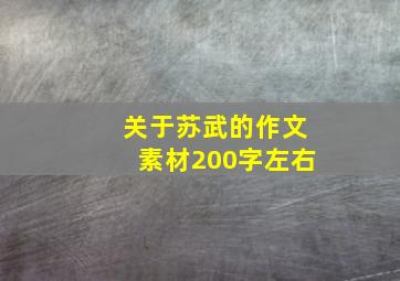 关于苏武的作文素材200字左右