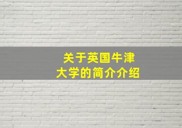 关于英国牛津大学的简介介绍