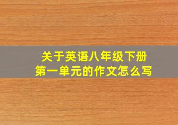 关于英语八年级下册第一单元的作文怎么写