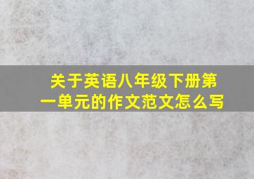 关于英语八年级下册第一单元的作文范文怎么写