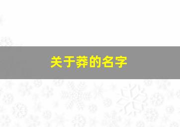 关于莽的名字