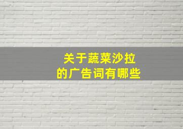 关于蔬菜沙拉的广告词有哪些