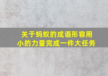 关于蚂蚁的成语形容用小的力量完成一件大任务