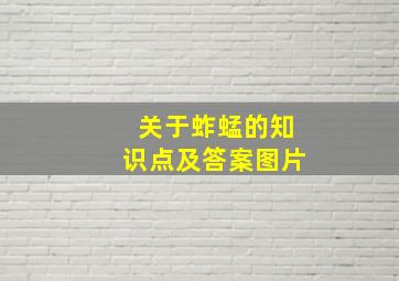 关于蚱蜢的知识点及答案图片