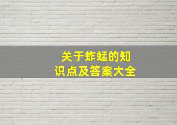 关于蚱蜢的知识点及答案大全