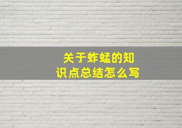 关于蚱蜢的知识点总结怎么写