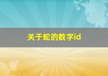 关于蛇的数字id