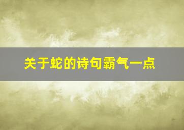 关于蛇的诗句霸气一点