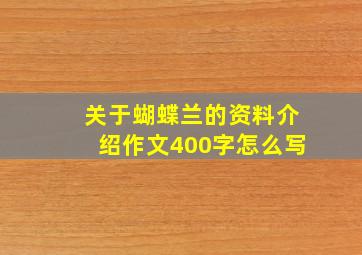 关于蝴蝶兰的资料介绍作文400字怎么写