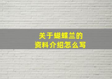 关于蝴蝶兰的资料介绍怎么写