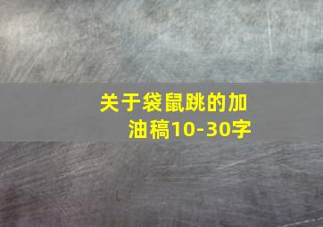 关于袋鼠跳的加油稿10-30字