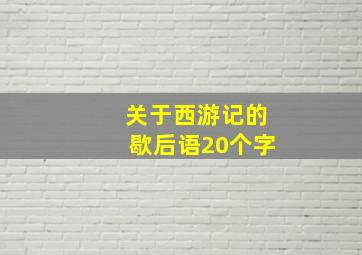 关于西游记的歇后语20个字