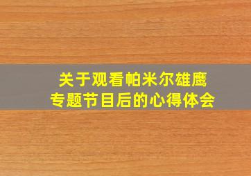 关于观看帕米尔雄鹰专题节目后的心得体会