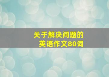 关于解决问题的英语作文80词