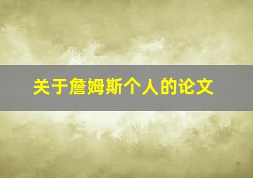 关于詹姆斯个人的论文