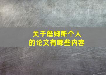 关于詹姆斯个人的论文有哪些内容