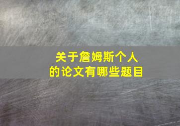 关于詹姆斯个人的论文有哪些题目