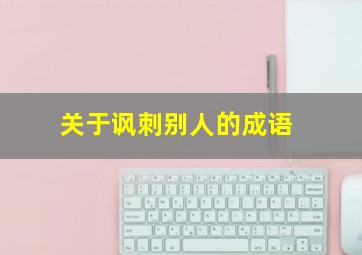 关于讽刺别人的成语