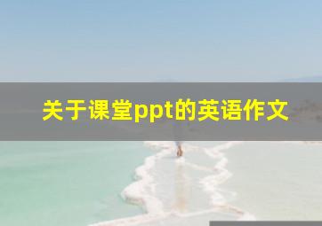 关于课堂ppt的英语作文