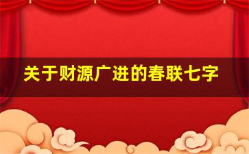 关于财源广进的春联七字