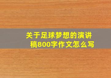 关于足球梦想的演讲稿800字作文怎么写