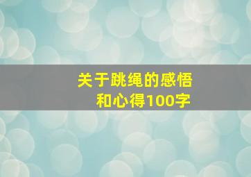 关于跳绳的感悟和心得100字