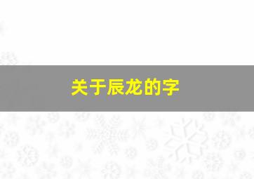 关于辰龙的字