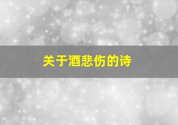 关于酒悲伤的诗