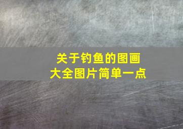 关于钓鱼的图画大全图片简单一点