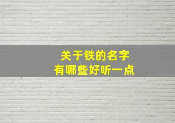 关于铁的名字有哪些好听一点