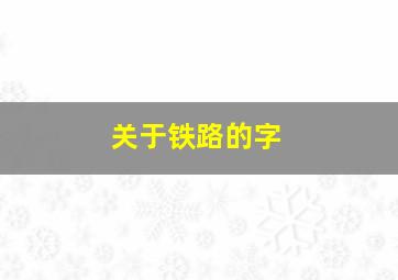 关于铁路的字