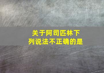 关于阿司匹林下列说法不正确的是