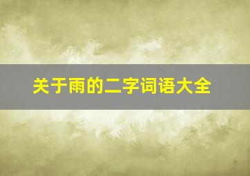 关于雨的二字词语大全