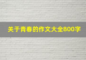 关于青春的作文大全800字