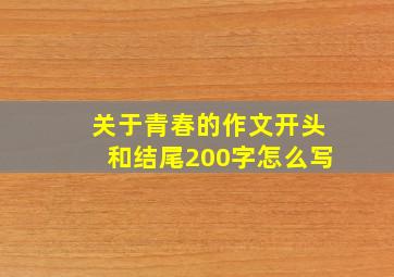 关于青春的作文开头和结尾200字怎么写