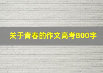 关于青春的作文高考800字