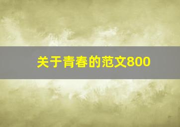 关于青春的范文800