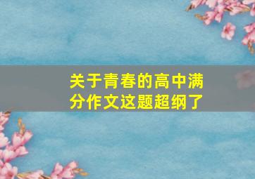 关于青春的高中满分作文这题超纲了