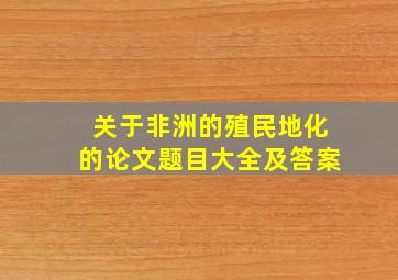 关于非洲的殖民地化的论文题目大全及答案