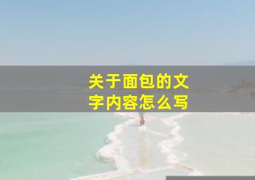 关于面包的文字内容怎么写