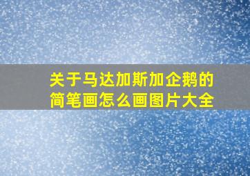 关于马达加斯加企鹅的简笔画怎么画图片大全