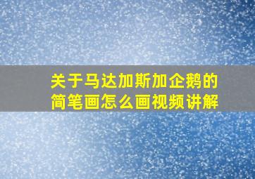 关于马达加斯加企鹅的简笔画怎么画视频讲解