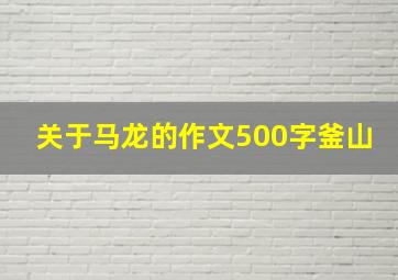 关于马龙的作文500字釜山