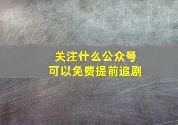 关注什么公众号可以免费提前追剧